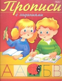 Гончарова Д. (худ.) - Прописи с заданиями Буквы