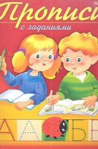 Гончарова Д. (худ.) - Прописи с заданиями Буквы