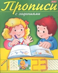 Гончарова Д. (худ.) - Прописи с заданиями Цифры