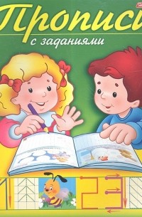 Гончарова Д. (худ.) - Прописи с заданиями Цифры
