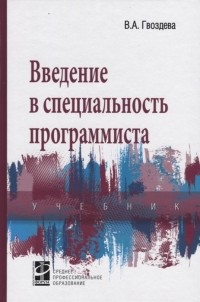 В. А. Гвоздева - Введение в специальность программиста Учебник