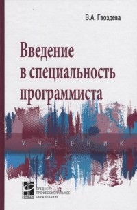 В. А. Гвоздева - Введение в специальность программиста Учебник