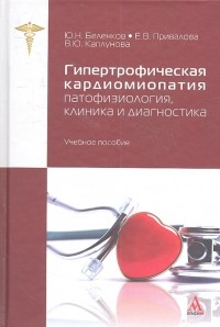  - Гипертрофическая кардиомиопатия патофизиология клиника и диагностика Учебное пособие