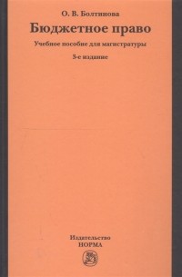 Ольга Болтинова - Бюджетное право учебное пособие