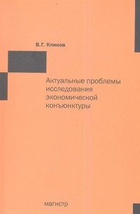 Актуальные проблемы исследования экономической конъюнктуры сборник статей