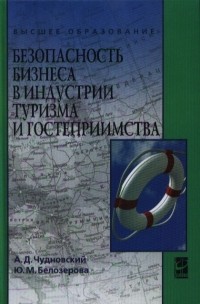  - Безопасность бизнеса в индустрии туризма и гостеприимства Учебное пособие