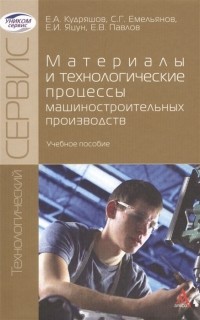  - Материалы и технологические процессы машиностроительных производств учебное пособие