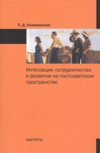 Е. Д. Халевинская - Интеграция сотрудничество и развитие на постсоветском пространстве