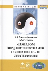  - Межбанковское сотрудничество России и Китая в условиях глобализации мировой экономики