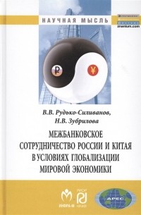  - Межбанковское сотрудничество России и Китая в условиях глобализации мировой экономики