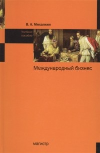 Международный бизнес Учебное пособие