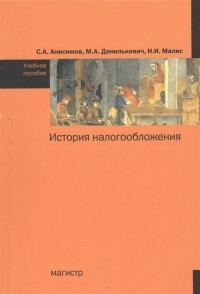  - История налогообложения Учебное пособие