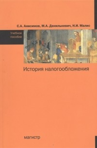  - История налогообложения Учебное пособие
