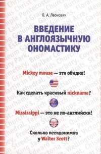 Олег Леонович - Введение в ангоязычную ономастику Учебное пособие