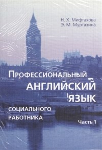  - Профессиональный английский язык социального работника Части 1 и 2 комплект из 2-х книг в упаковке