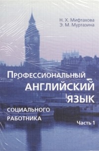 Профессиональный английский язык социального работника Части 1 и 2 комплект из 2-х книг в упаковке