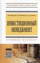  - Инвестиционный менеджмент Учебное пособие