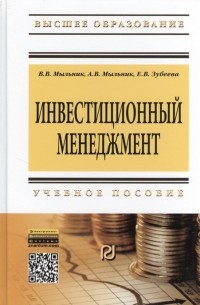 Инвестиционный менеджмент Учебное пособие