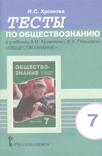 И. С. Хромова - Тесты по обществознанию к учебнику А И Кравченко Е А Певцовой Обществознание 7 класс 6-е издание