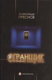Александр Преснов - Огранщик на исповеди Сборник стихов