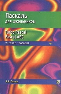 Паскаль для школьников Учебное пособие