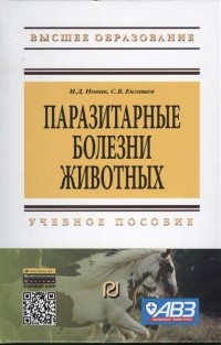  - Паразитарные болезни животных Учебное пособие