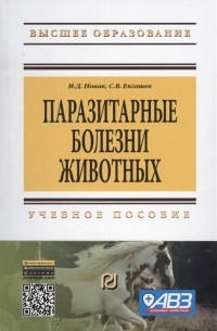  - Паразитарные болезни животных Учебное пособие