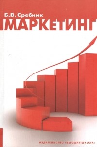 Борис Сребник - Маркетинг Издание второе стереотипное