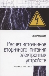 Расчет источников вторичного питания электронных устройств Учебное пособие 2-е издание