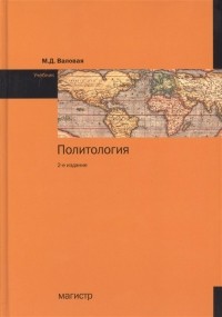 Валовая Мария Дмитриевна - Политология Учебник 2-е издание