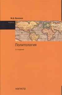 Валовая Мария Дмитриевна - Политология Учебник 2-е издание