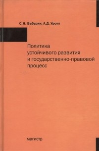  - Политика устойчивого развития и государственно-правовой процесс