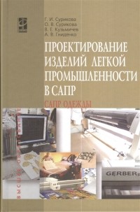  - Проектирование изделий легкой промышленности в САПР САПР одежды учебное пособие