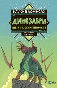  - Наука в коміксах. Динозаври: пір’я та скам’янілості