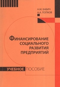 - Финансирование социального развития предприятий Учебное пособие