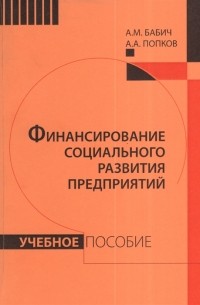  - Финансирование социального развития предприятий Учебное пособие
