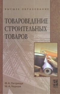  - Товароведение строительных товаров Учебное пособие