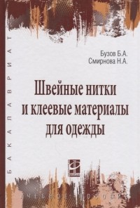  - Швейные нитки и клеевые материалы для одежды Учебное пособие