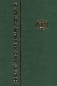 Экологическая энциклопедия В 6 томах Том 3 И-М