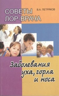 В. А. Петряков - Советы лор-врача Заболевания уха горла и носа