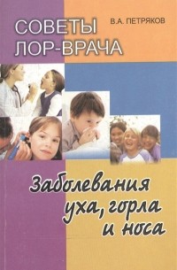 В. А. Петряков - Советы лор-врача Заболевания уха горла и носа