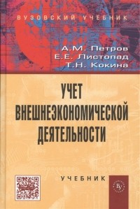  - Учет внешнеэкономической деятельности Учебник