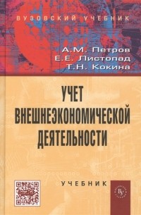  - Учет внешнеэкономической деятельности Учебник