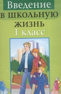 Тиринова Ольга Игоревна - Введение в школьную жизнь 1 класс Дидактический материал Учебное наглядное пособие для учителей общеобразовательных учреждений с белорусским и русским языками обучения