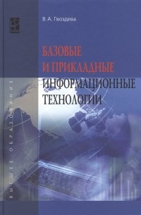 В. А. Гвоздева - Базовые и прикладные информационные технологии