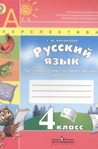 Русский язык 4 класс Тренировочные и проверочные работы Пособие для учащихся общеобразовательных организаций