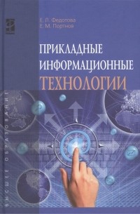  - Прикладные информационные технологии учебное пособие
