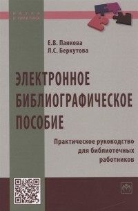  - Электронное библиографическое пособие Практическое руководство для библиотечных работников
