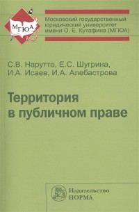  - Территория в публичном праве Монография