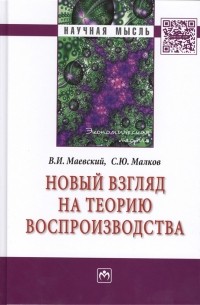 Новый взгляд на теорию воспроизводства Монография